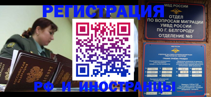 временная регистрация недорого в Благовещенске