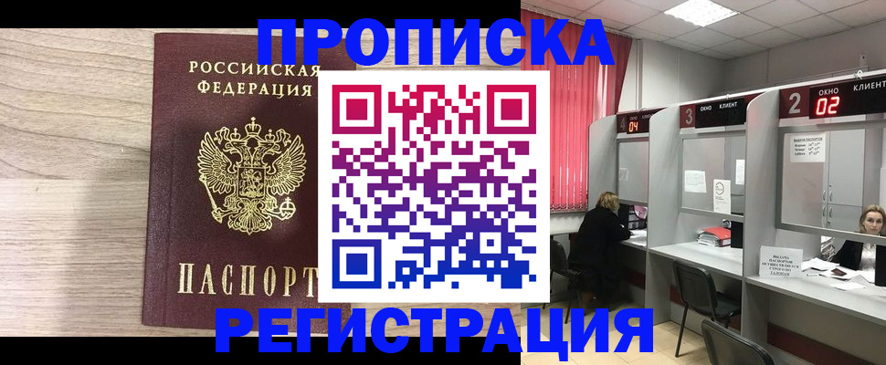 где прописаться в Благовещенске