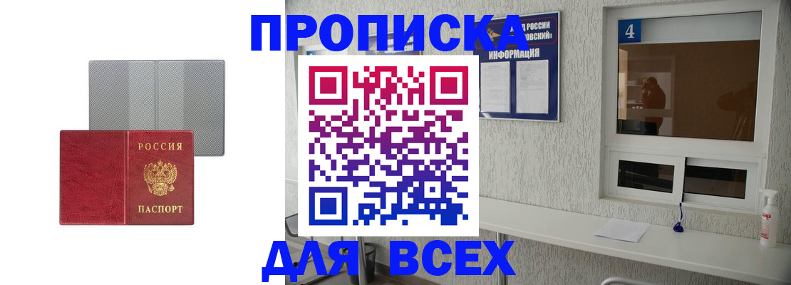 временная прописка в Благовещенске
