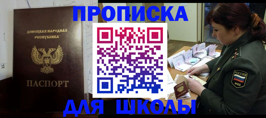 временная регистрация для школы в Благовещенске